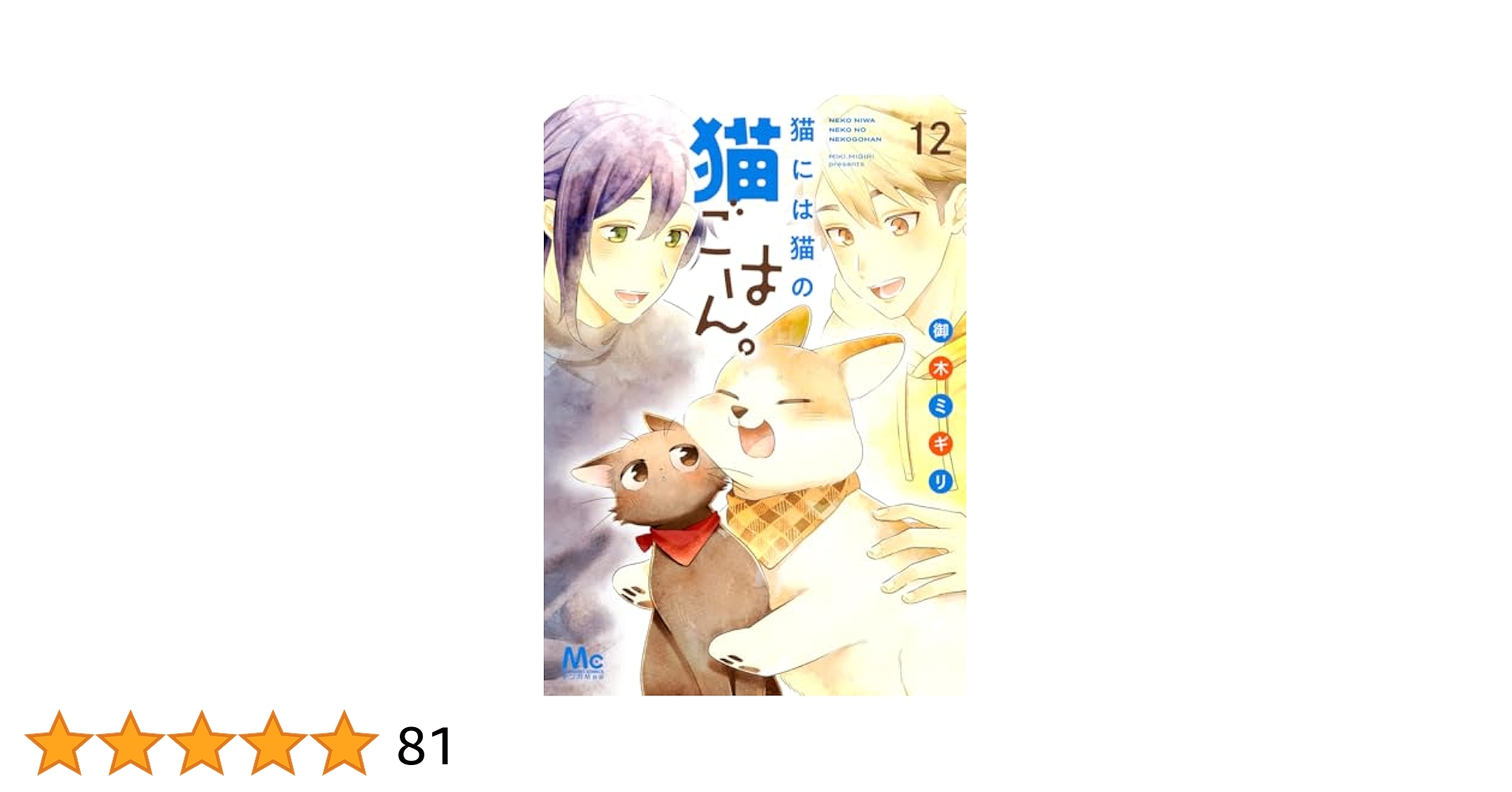 猫には猫の猫ごはん　全14巻 猫には猫の猫ごはん。 単行本版 (全14巻) Kindle版